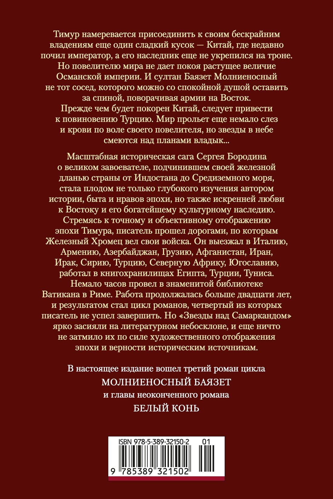 Сергей Бородин: Звезды над Самаркандом: Молниеносный Баязет. Белый конь