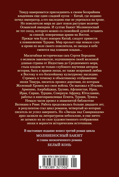 Сергей Бородин: Звезды над Самаркандом: Молниеносный Баязет. Белый конь