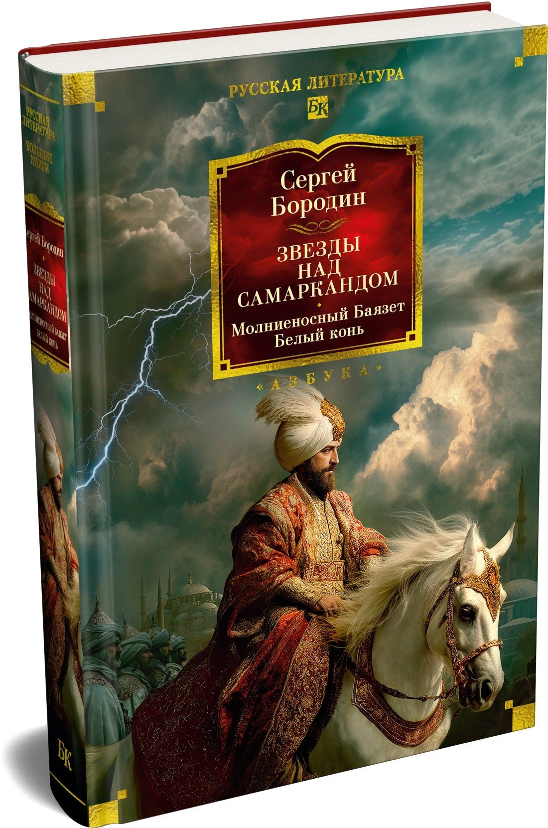 Сергей Бородин: Звезды над Самаркандом: Молниеносный Баязет. Белый конь