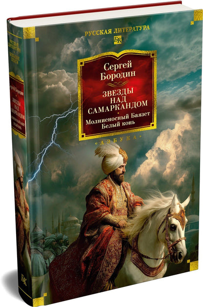 Сергей Бородин: Звезды над Самаркандом: Молниеносный Баязет. Белый конь