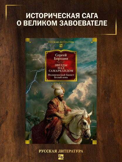 Сергей Бородин: Звезды над Самаркандом: Молниеносный Баязет. Белый конь