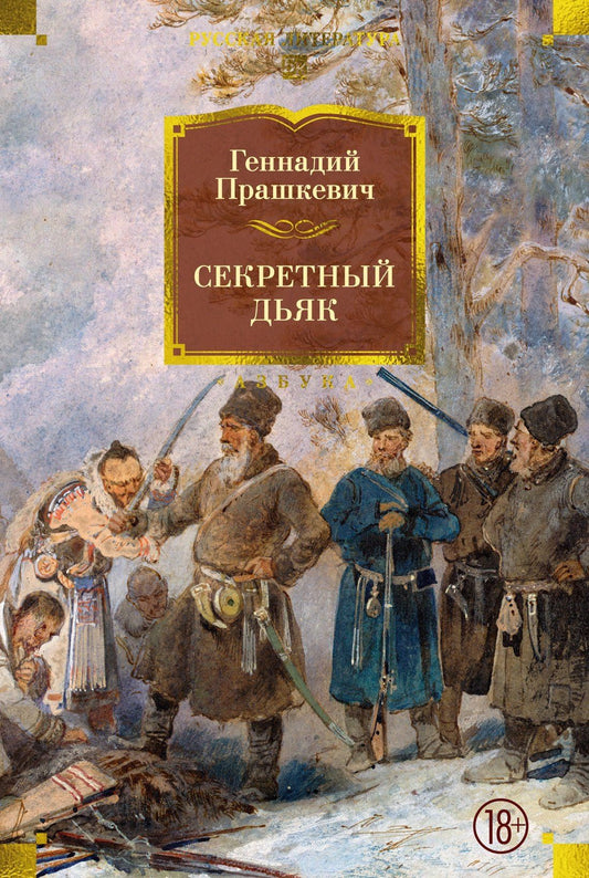Геннадий Прашкевич: Секретный дьяк