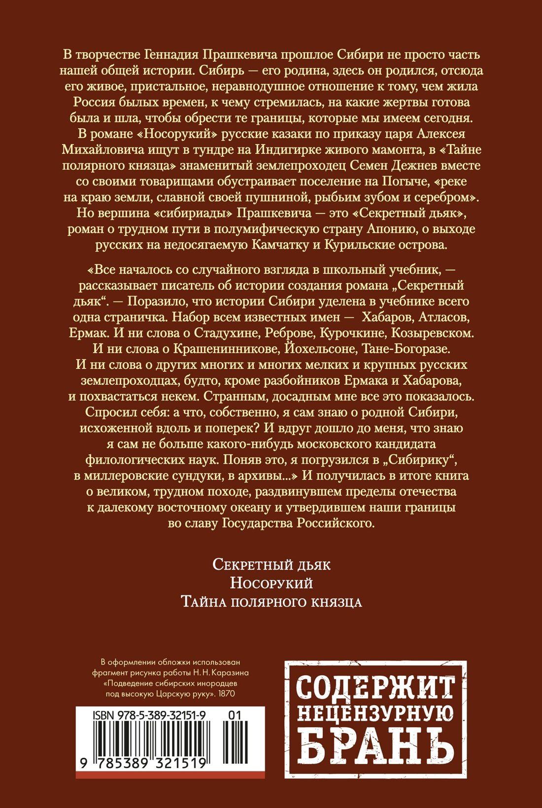 Геннадий Прашкевич: Секретный дьяк