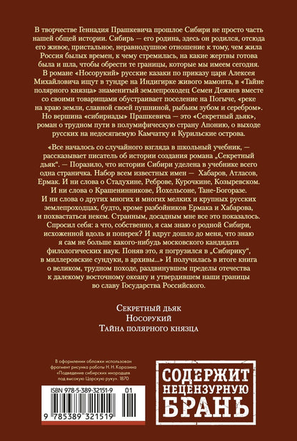 Геннадий Прашкевич: Секретный дьяк