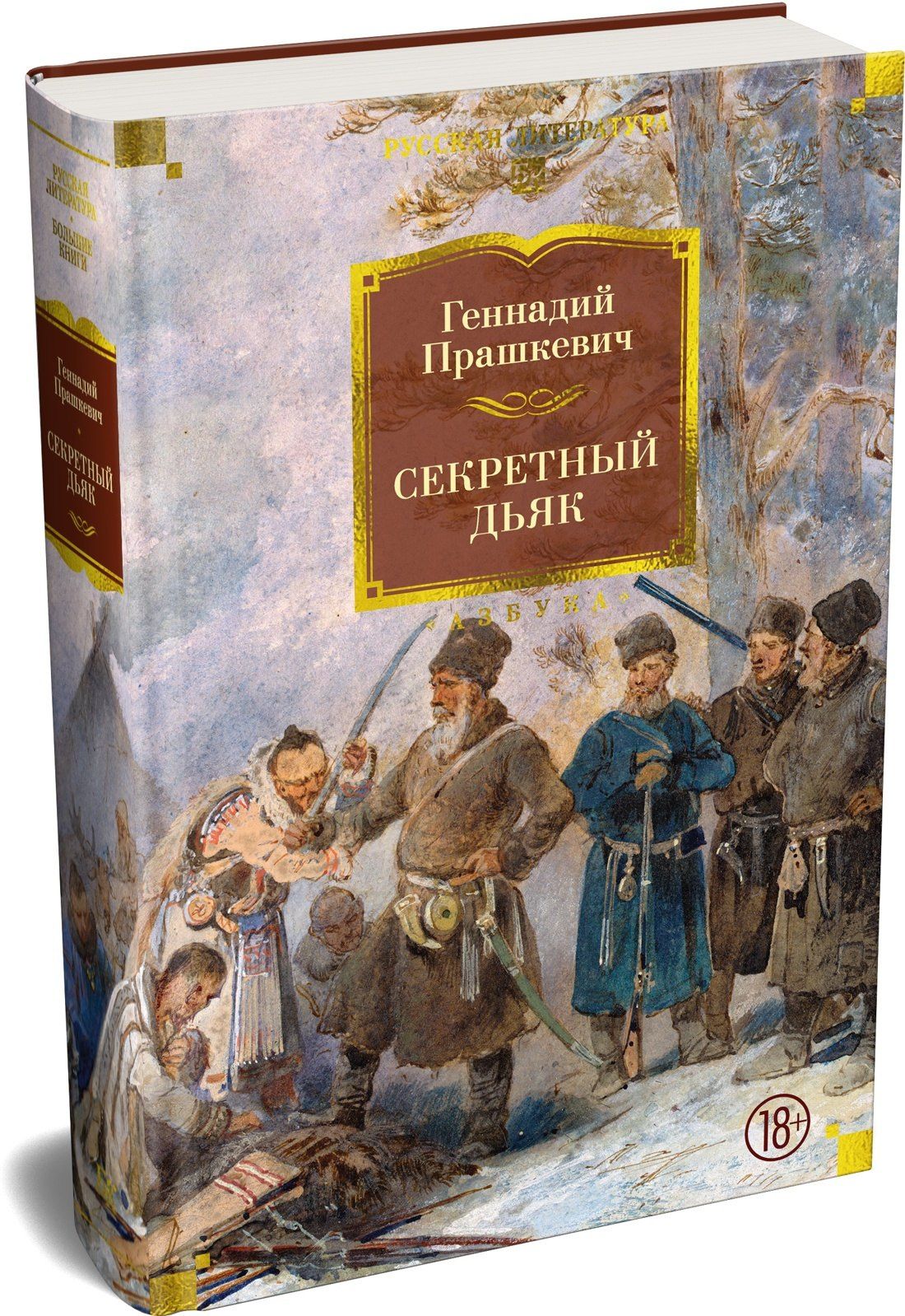 Геннадий Прашкевич: Секретный дьяк