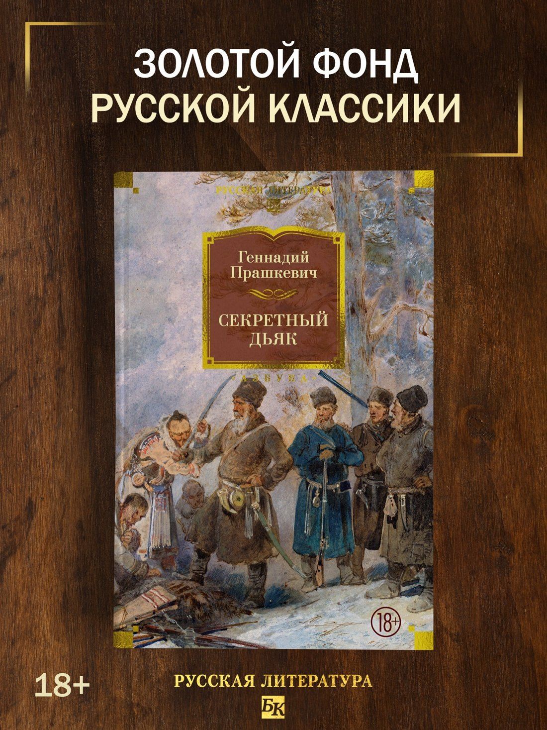 Геннадий Прашкевич: Секретный дьяк