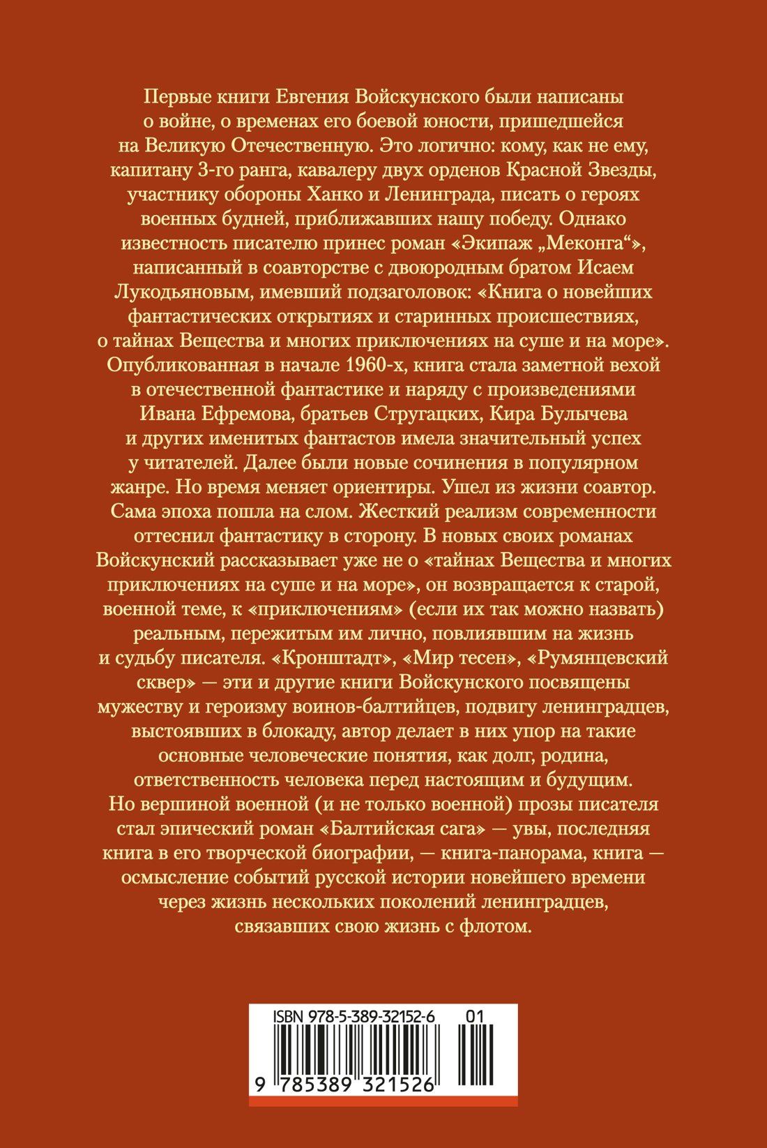 Евгений Войскунский: Балтийская сага
