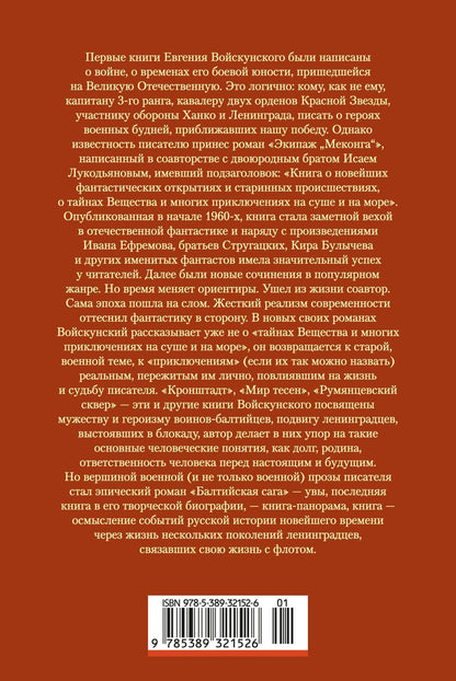 Евгений Войскунский: Балтийская сага