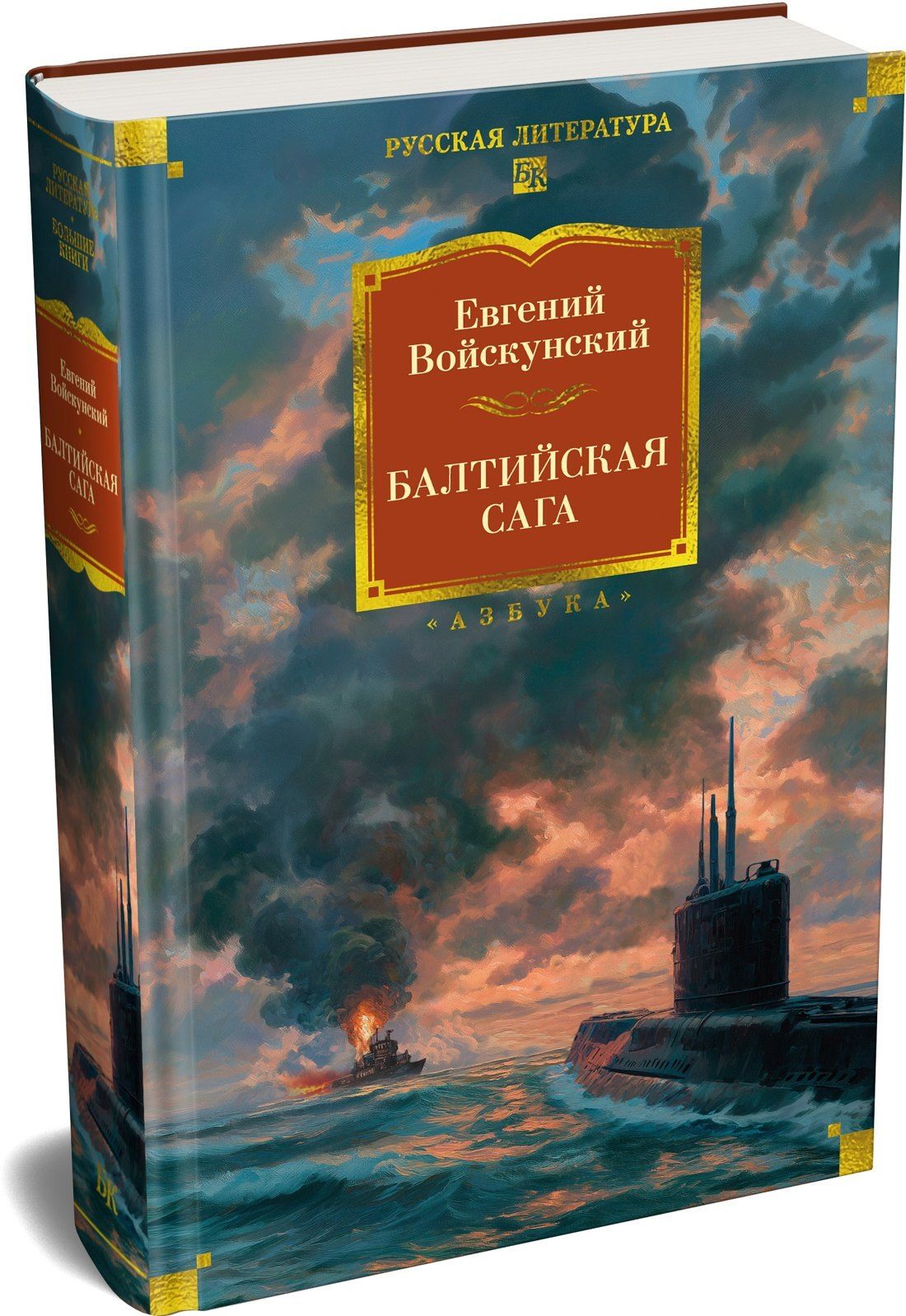 Евгений Войскунский: Балтийская сага