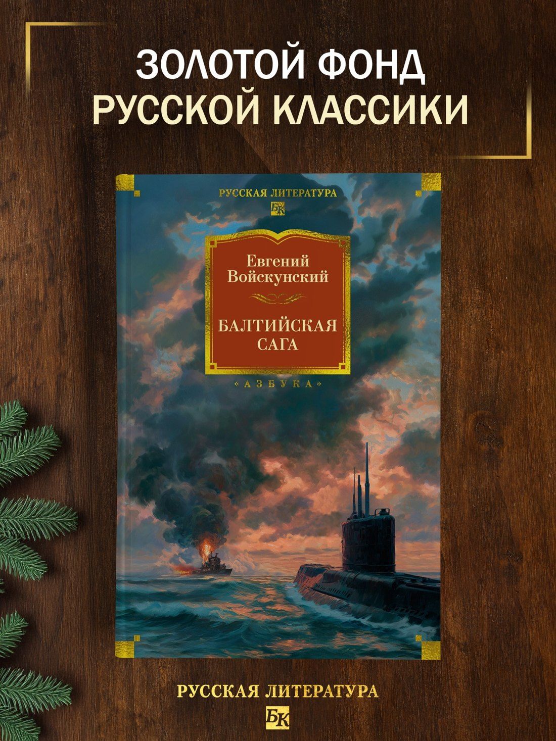 Евгений Войскунский: Балтийская сага