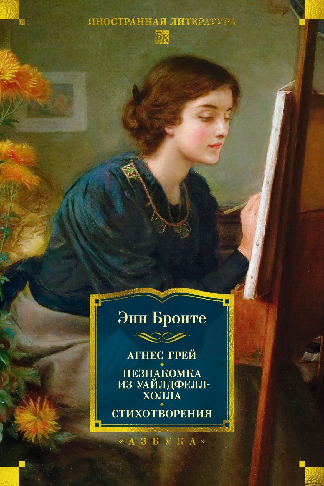 Энн Бронте: Агнес Грей. Незнакомка из Уайлдфелл-Холла. Стихотворения (с иллюстрациями)