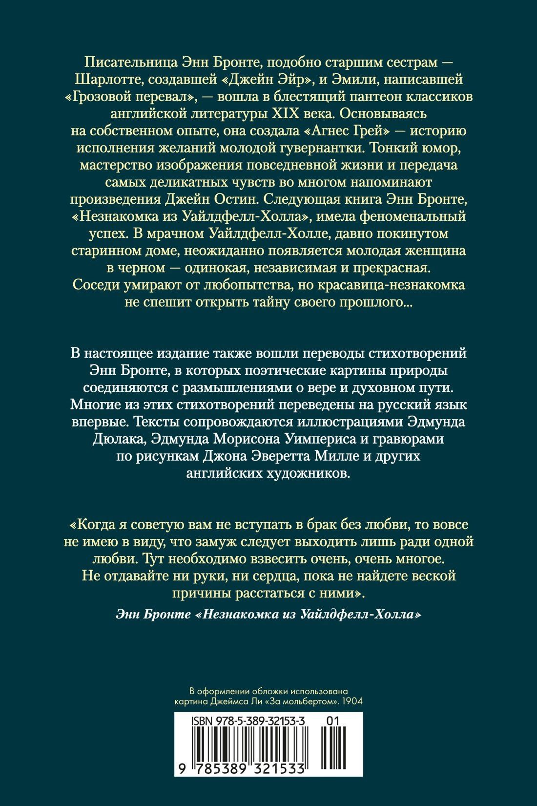 Энн Бронте: Агнес Грей. Незнакомка из Уайлдфелл-Холла. Стихотворения (с иллюстрациями)