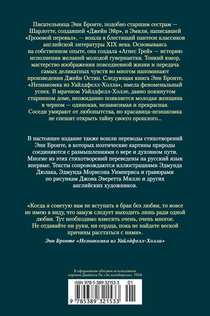 Энн Бронте: Агнес Грей. Незнакомка из Уайлдфелл-Холла. Стихотворения (с иллюстрациями)