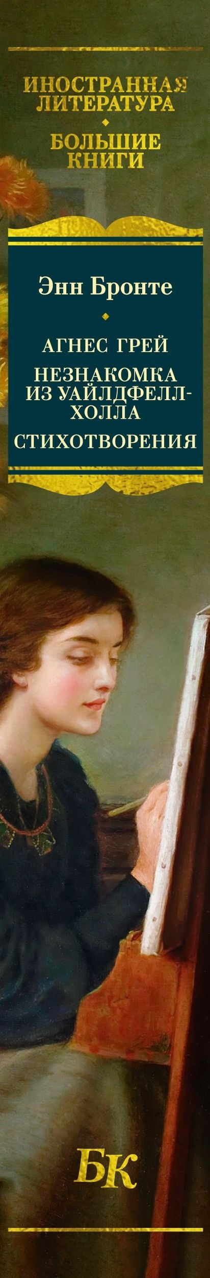 Энн Бронте: Агнес Грей. Незнакомка из Уайлдфелл-Холла. Стихотворения (с иллюстрациями)
