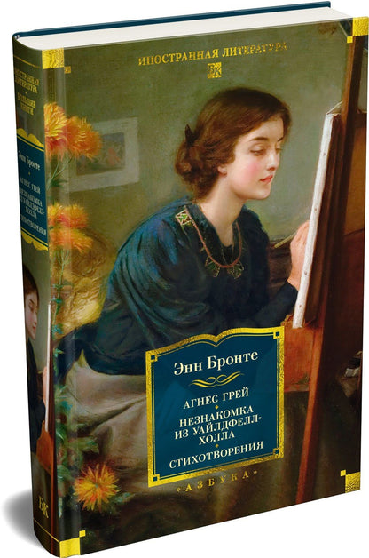 Энн Бронте: Агнес Грей. Незнакомка из Уайлдфелл-Холла. Стихотворения (с иллюстрациями)