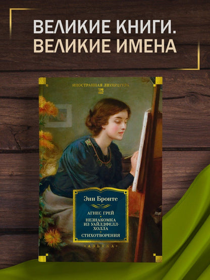 Энн Бронте: Агнес Грей. Незнакомка из Уайлдфелл-Холла. Стихотворения (с иллюстрациями)
