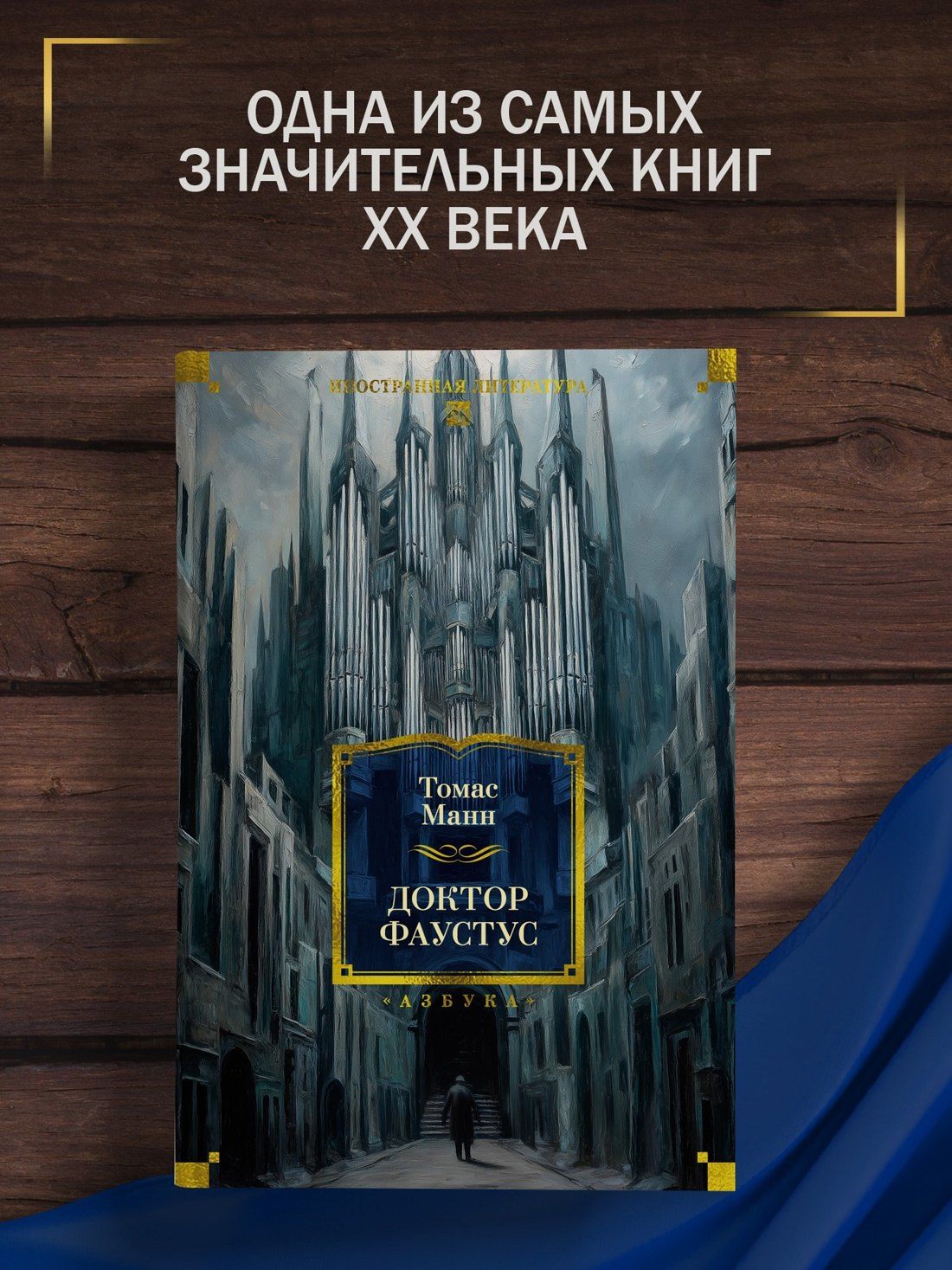 Томас Манн: Доктор Фаустус