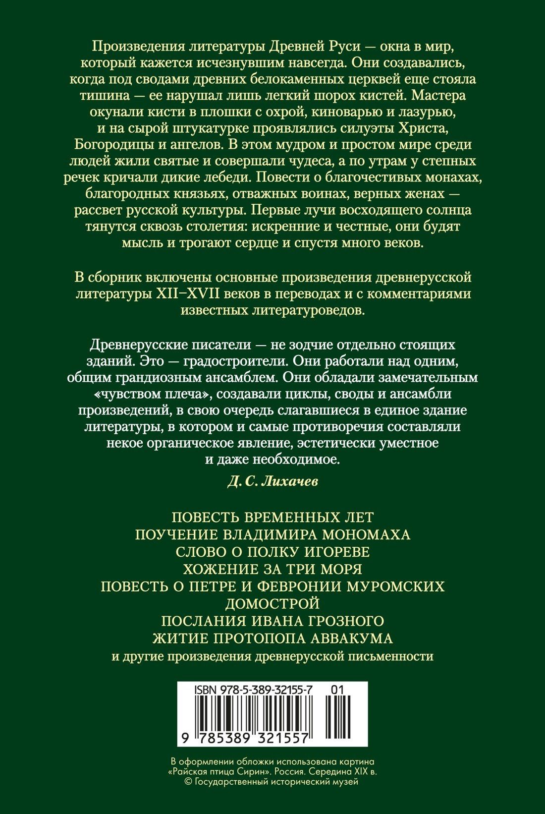 Повесть временных лет. Сокровища древнерусской литературы
