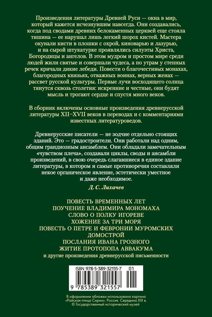 Повесть временных лет. Сокровища древнерусской литературы