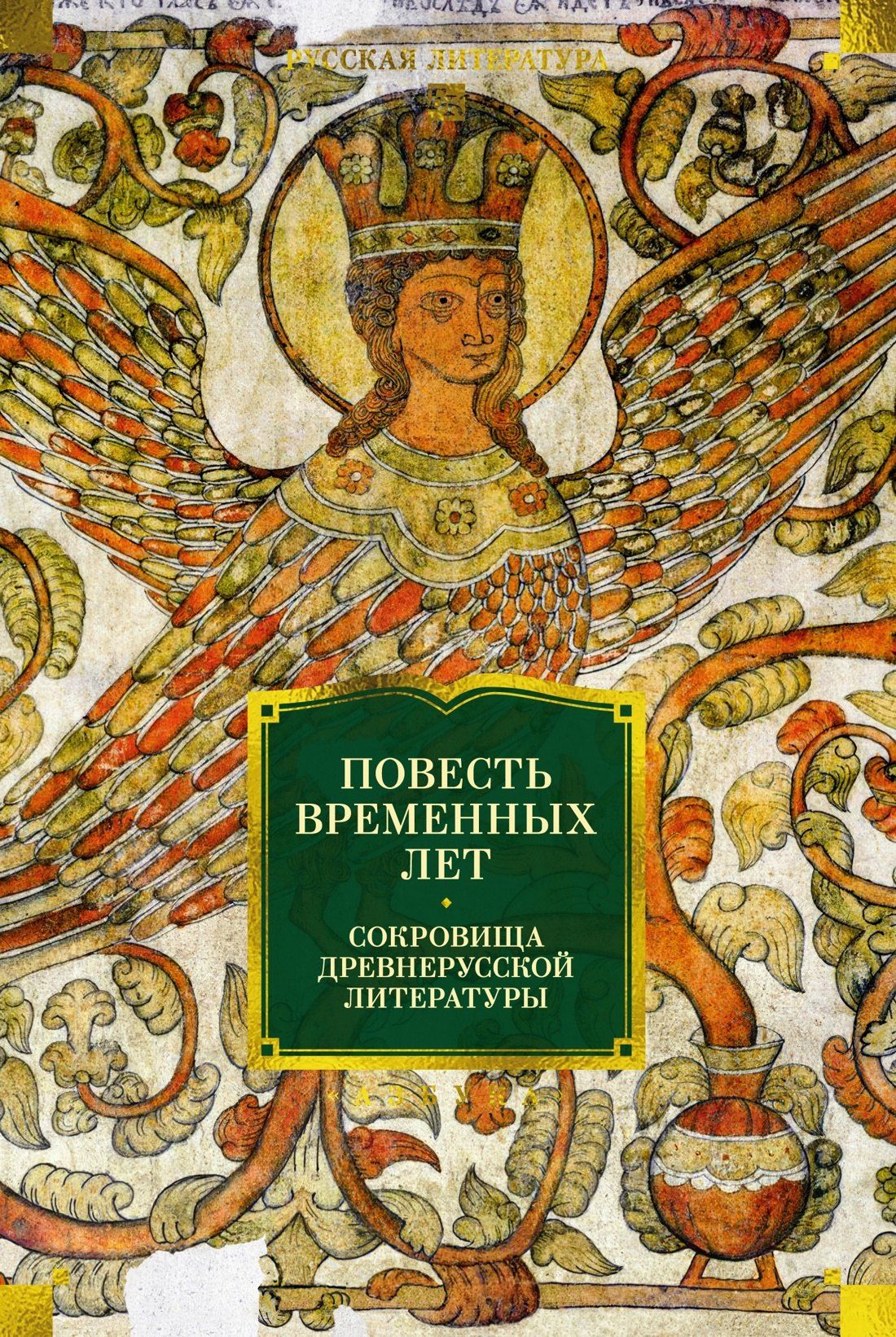 Повесть временных лет. Сокровища древнерусской литературы