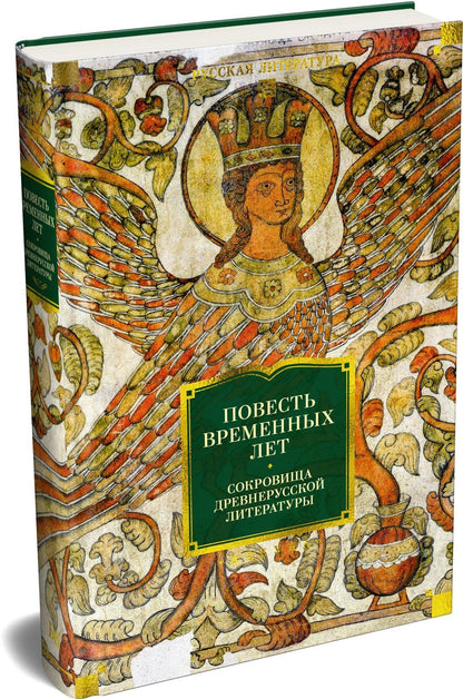 Повесть временных лет. Сокровища древнерусской литературы
