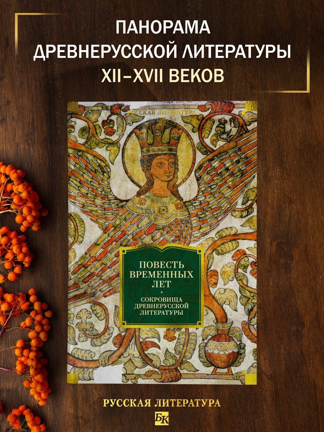 Повесть временных лет. Сокровища древнерусской литературы