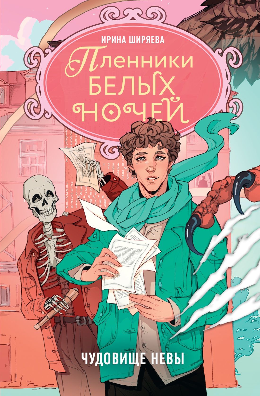 Ирина Ширяева: Пленники белых ночей. Чудовище Невы
