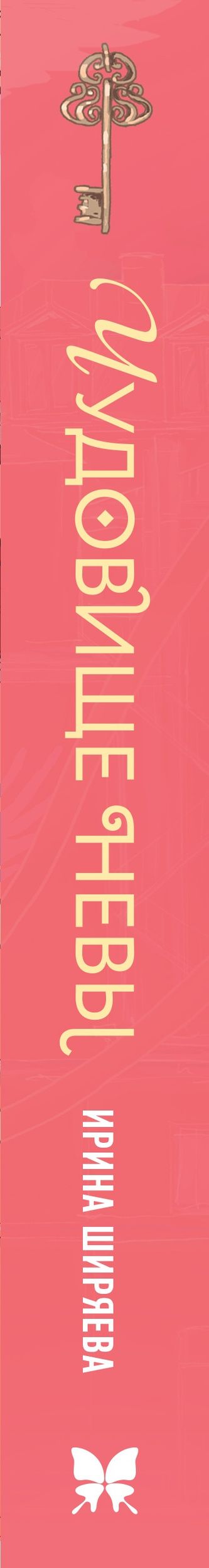 Ирина Ширяева: Пленники белых ночей. Чудовище Невы
