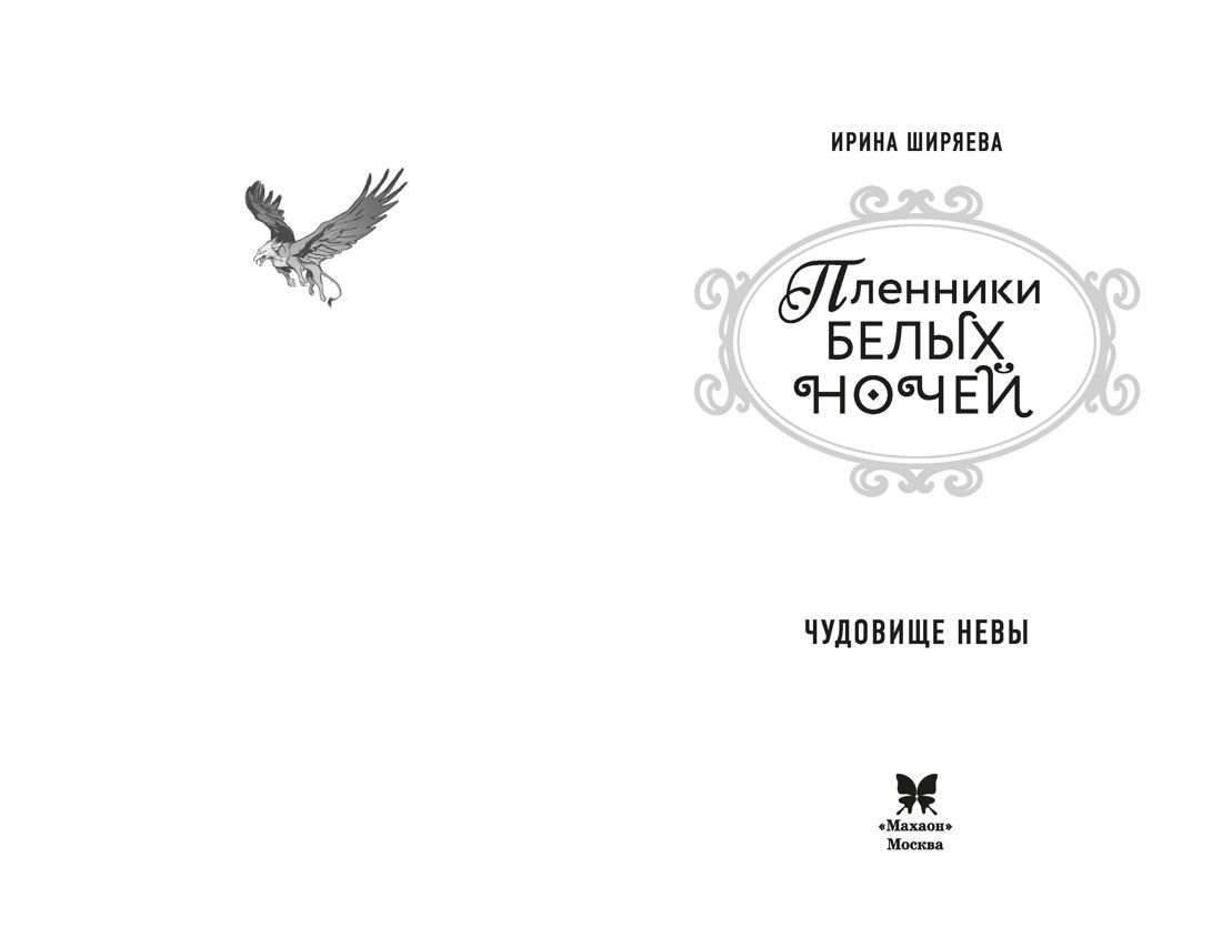 Ирина Ширяева: Пленники белых ночей. Чудовище Невы