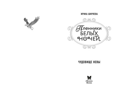 Ирина Ширяева: Пленники белых ночей. Чудовище Невы