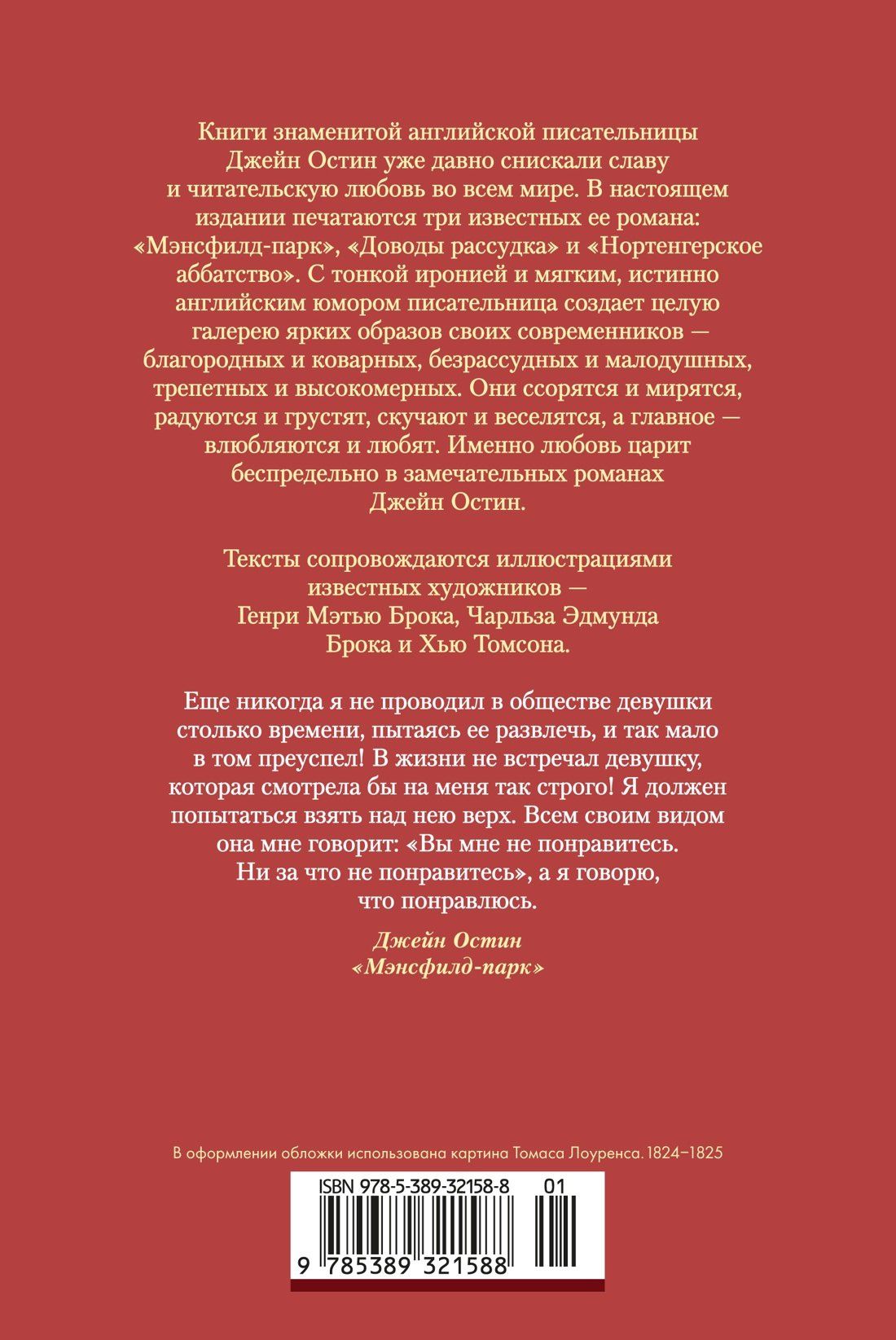 Джейн Остен: Мэнсфилд-парк. Доводы рассудка. Нортенгерское аббатство (с иллюстрациями)
