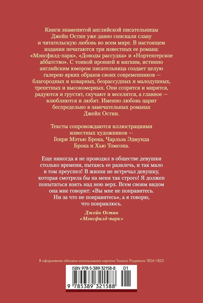 Джейн Остен: Мэнсфилд-парк. Доводы рассудка. Нортенгерское аббатство (с иллюстрациями)