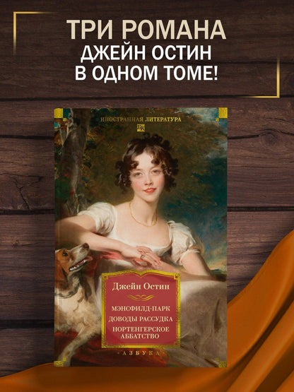 Джейн Остен: Мэнсфилд-парк. Доводы рассудка. Нортенгерское аббатство (с иллюстрациями)
