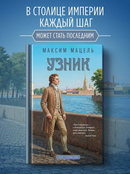 Максим Мацель: Узник