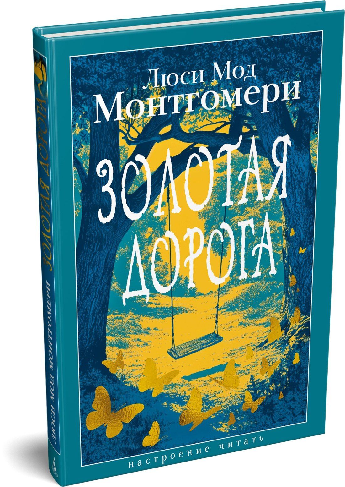 Люси Монтгомери: Золотая дорога