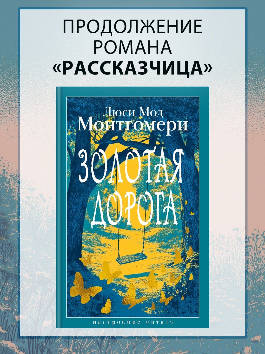 Люси Монтгомери: Золотая дорога