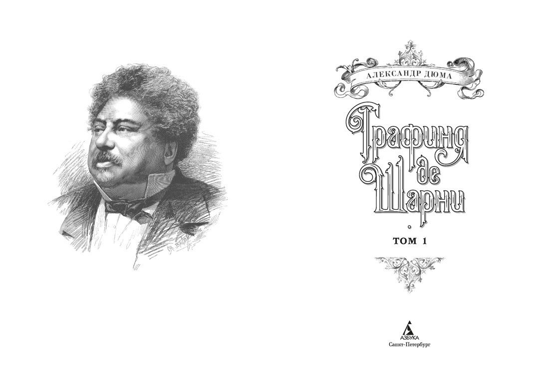 Александр (отец): Графиня де Шарни в 2 томах (комплект)