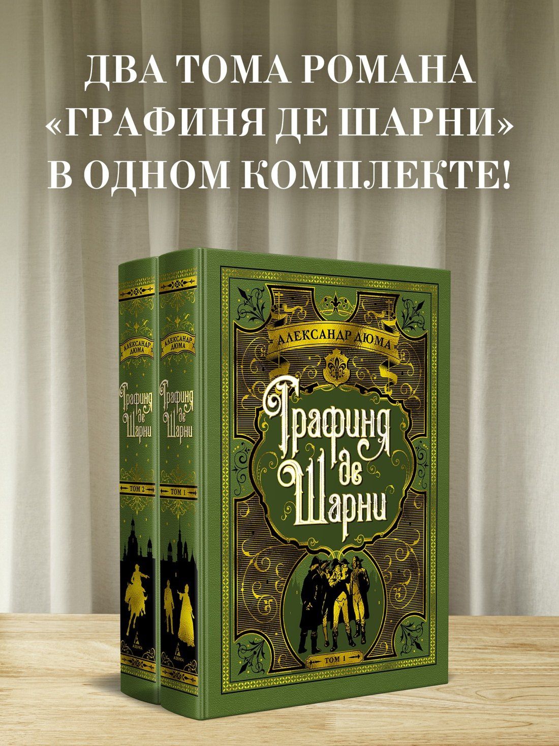 Александр (отец): Графиня де Шарни в 2 томах (комплект)