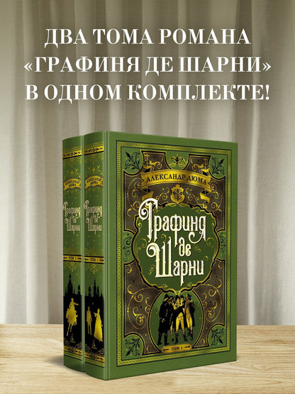 Александр (отец): Графиня де Шарни в 2 томах (комплект)