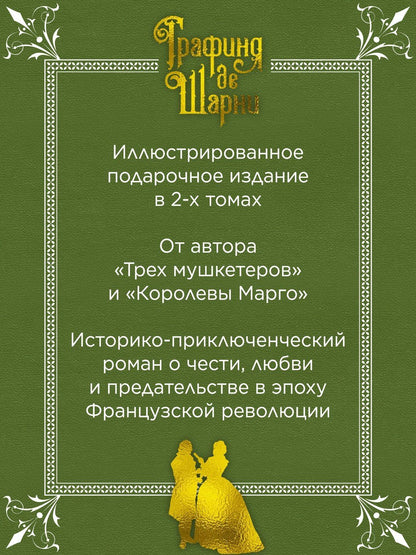 Александр (отец): Графиня де Шарни в 2 томах (комплект)