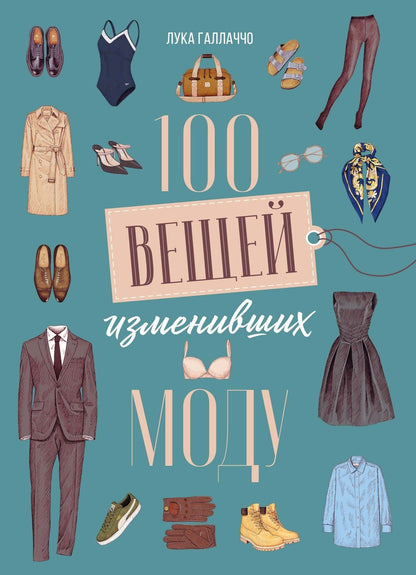Лука Галлаччо: 100 вещей, изменивших моду