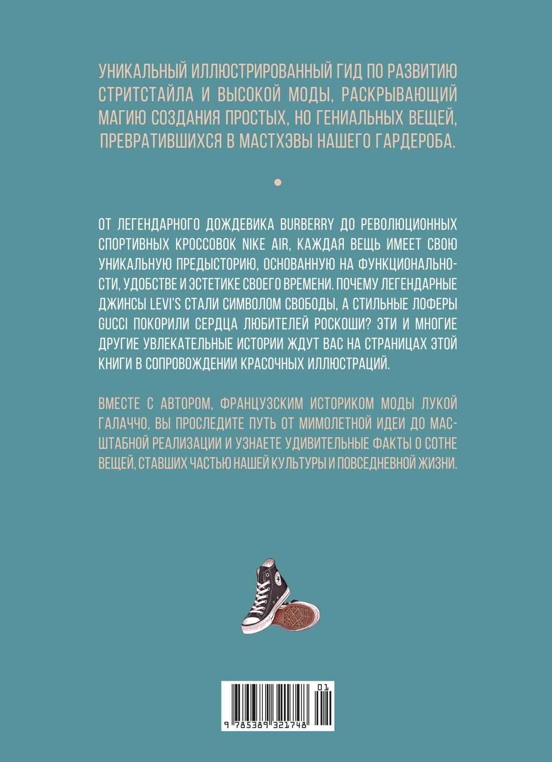 Лука Галлаччо: 100 вещей, изменивших моду