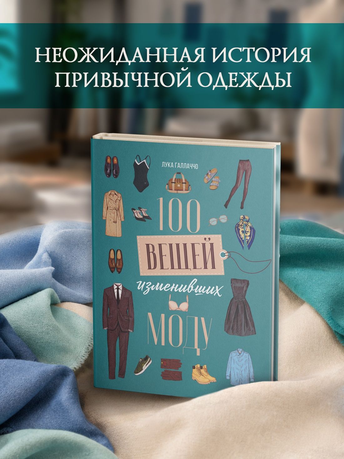 Лука Галлаччо: 100 вещей, изменивших моду