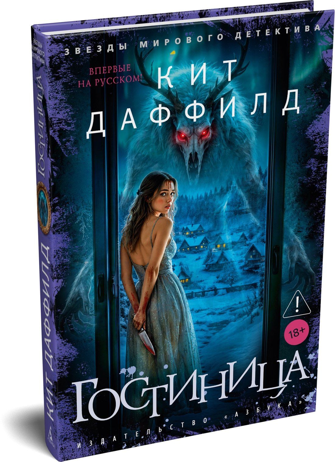 Кит Даффилд: Гостиница