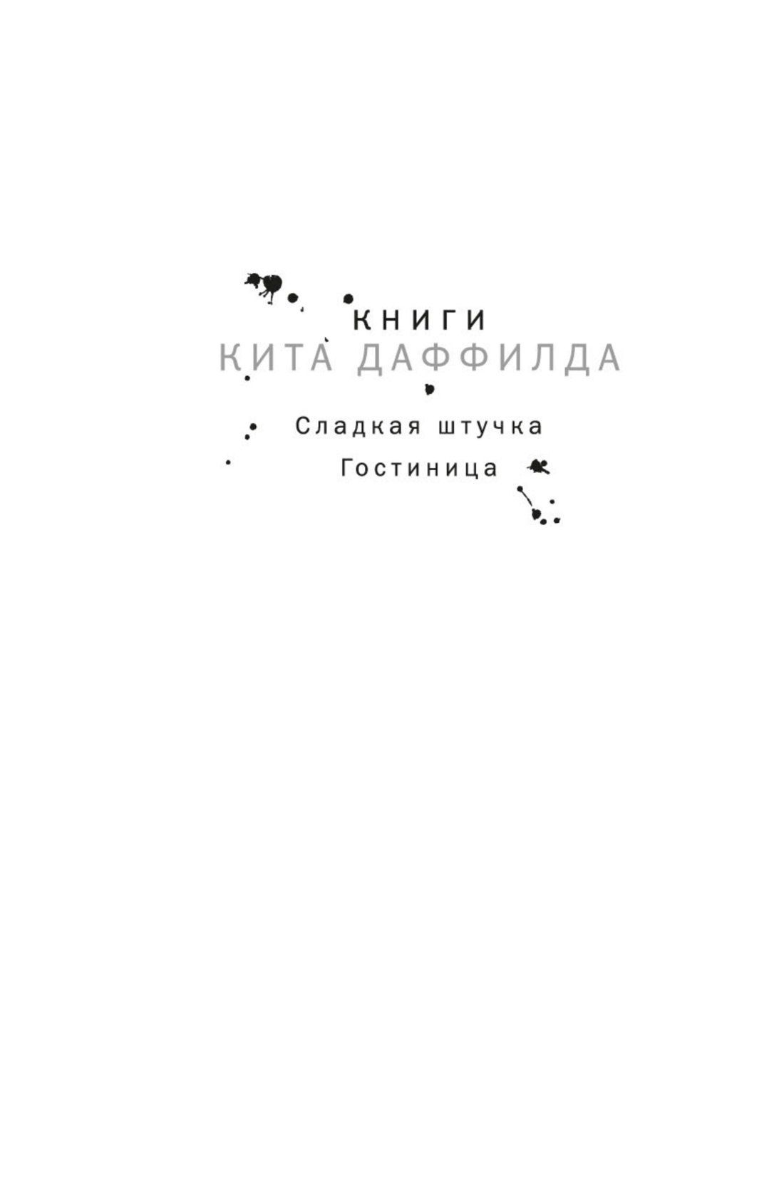 Кит Даффилд: Гостиница