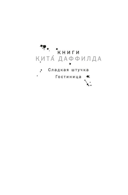 Кит Даффилд: Гостиница