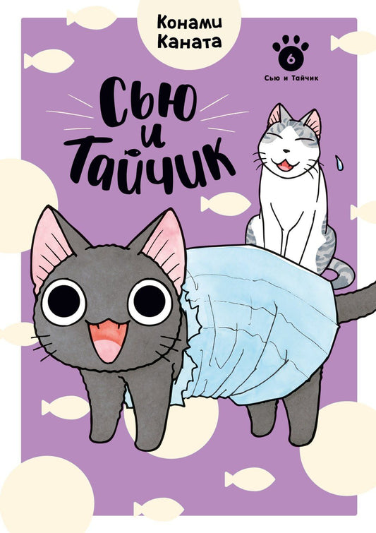 Конами Каната: Сью и Тайчик. Книга 6