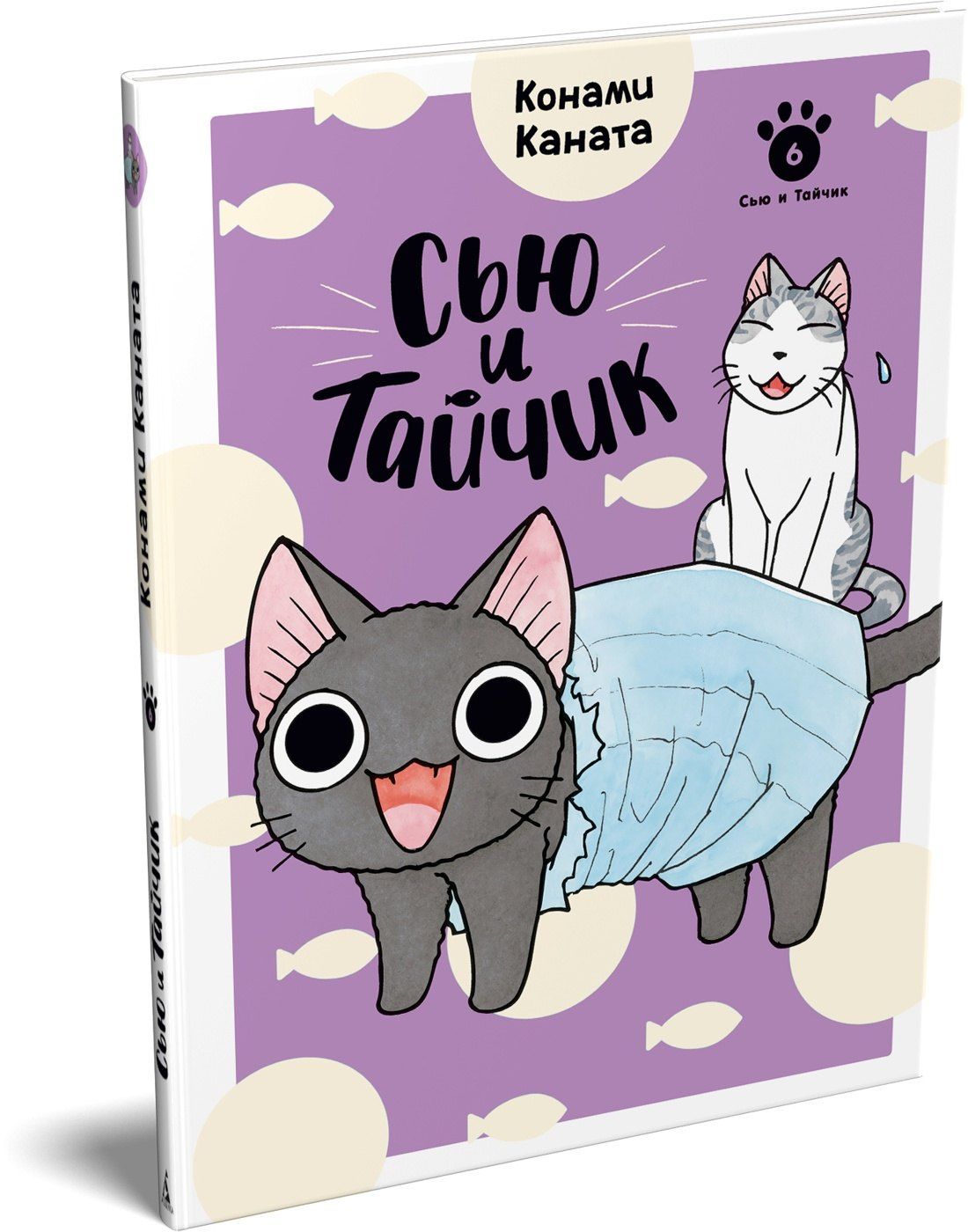 Конами Каната: Сью и Тайчик. Книга 6