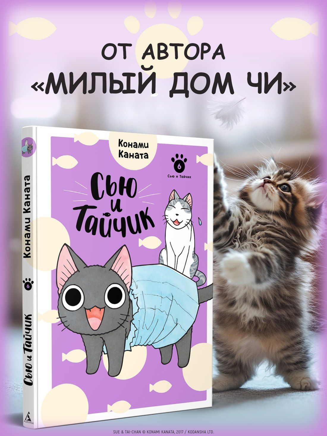 Конами Каната: Сью и Тайчик. Книга 6
