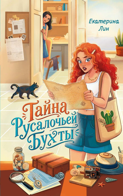Екатерина Лин: Тайна Русалочьей бухты